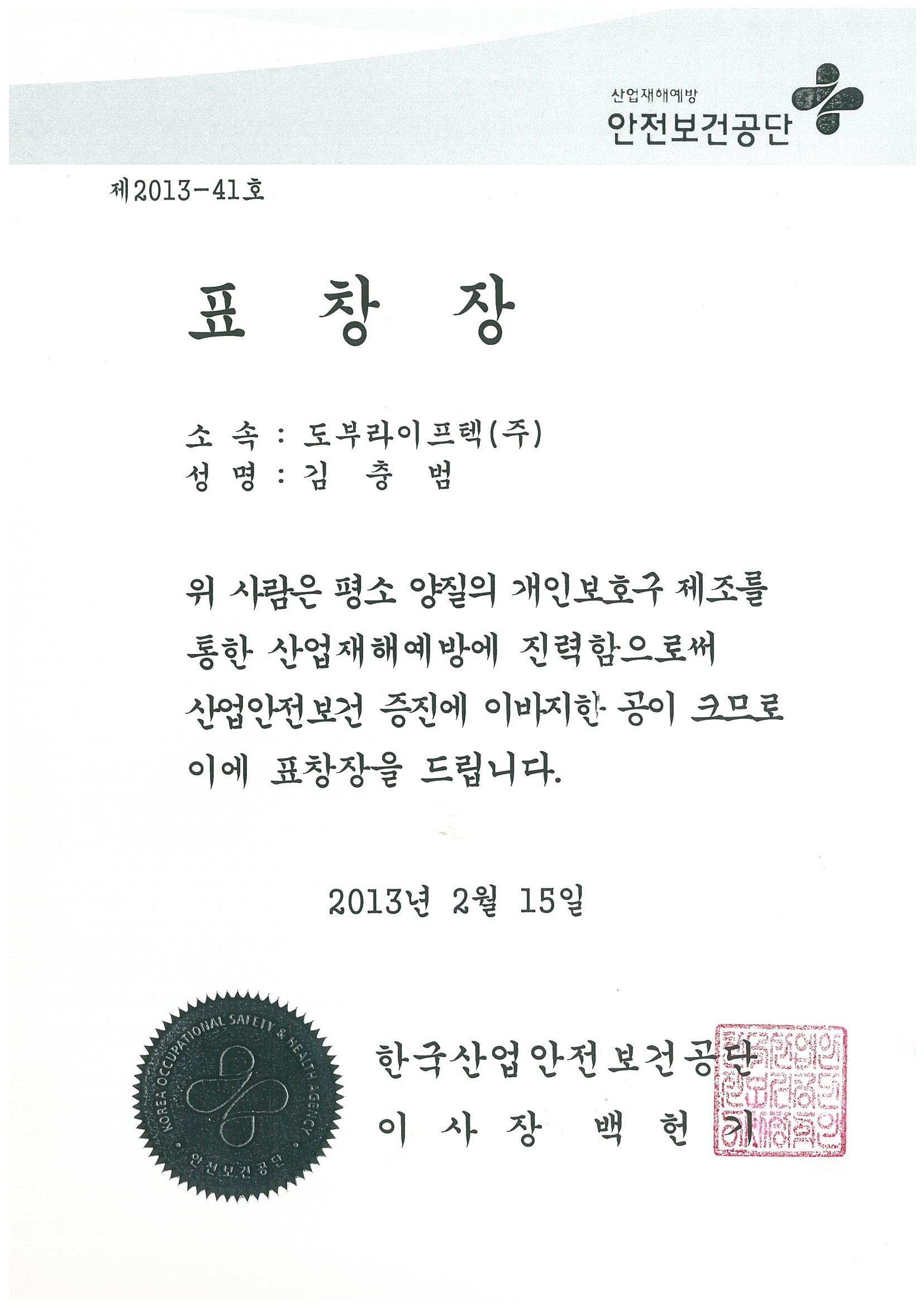 20130215 한국산업안전보건공단 표창장