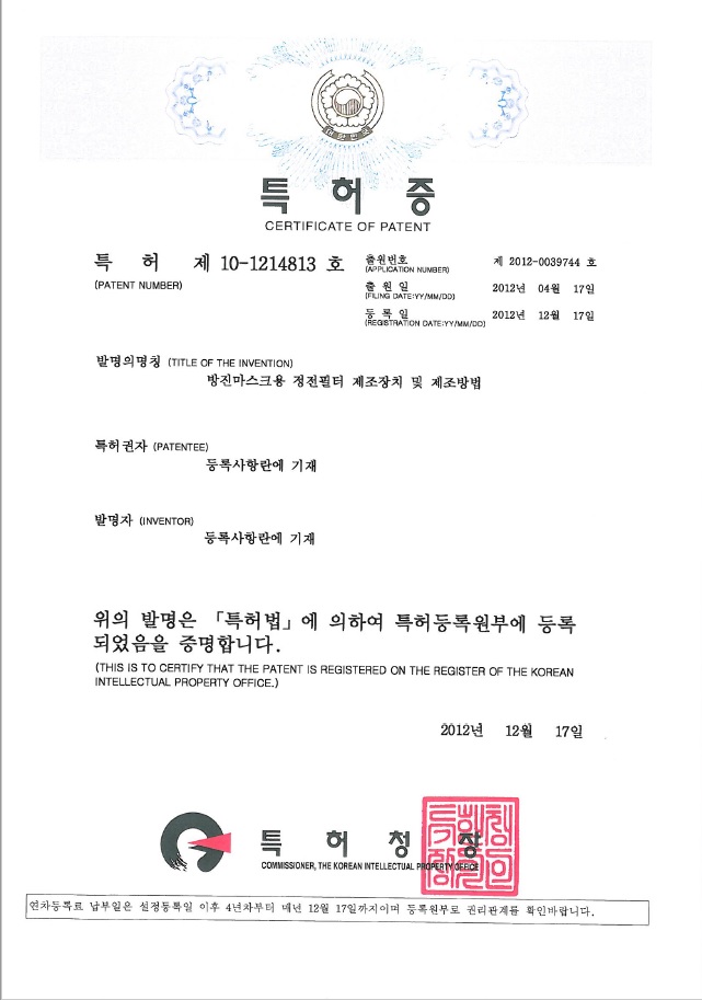특허증 (방진마스크용 정전필터 제조장치 및 제조방법)