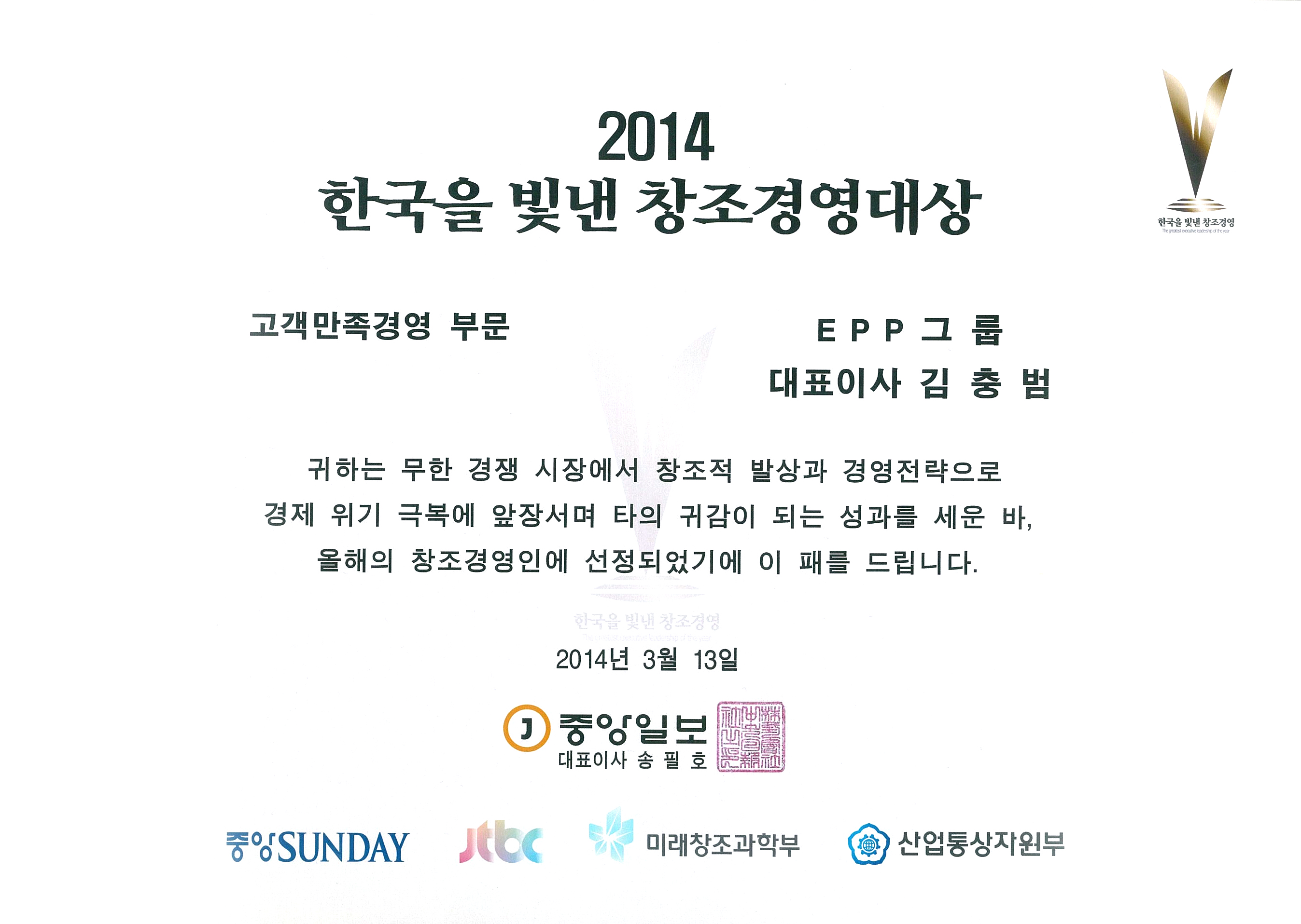 20140313 한국을 빛낸 창조경영대상