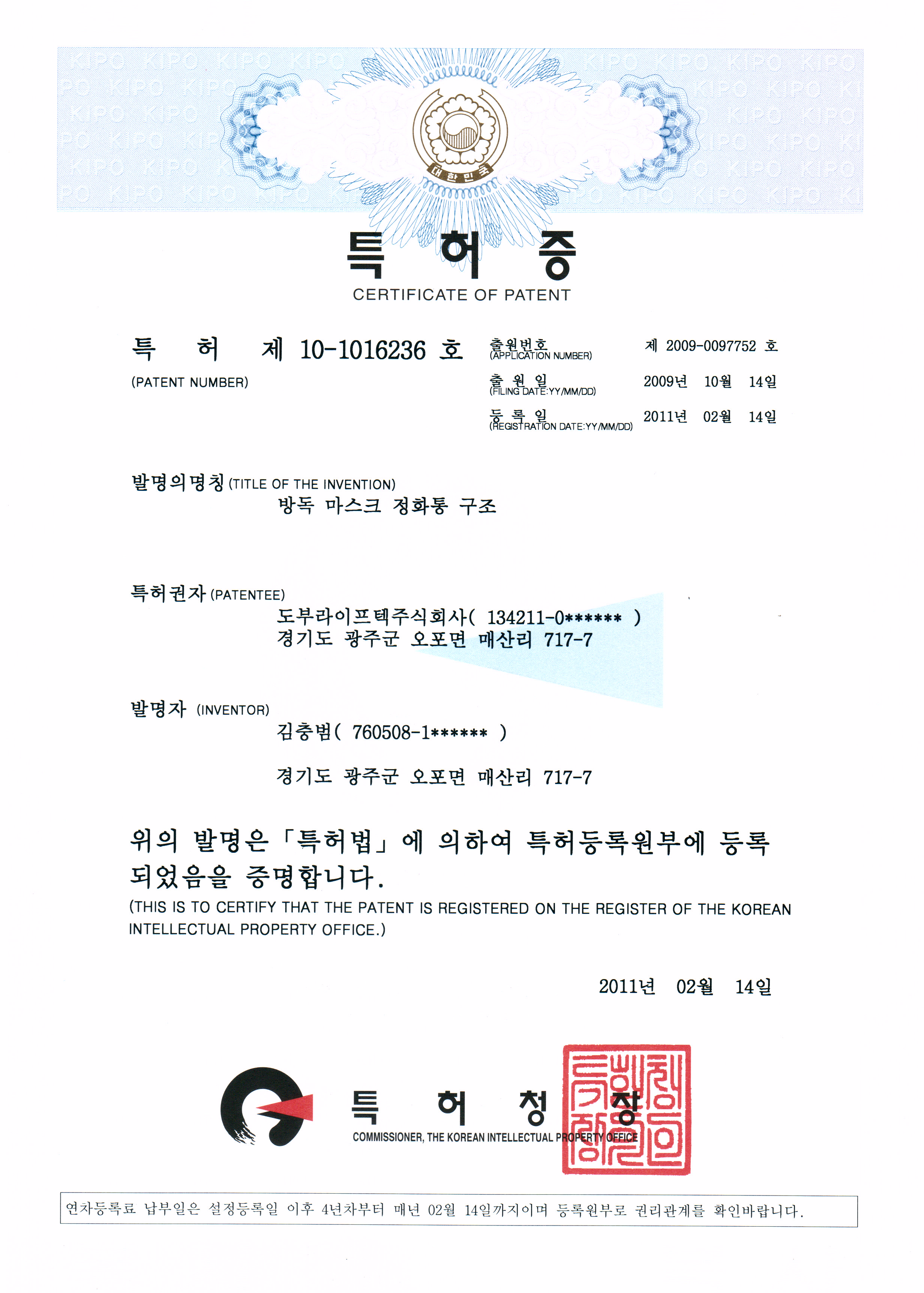 특허증 (방독 마스크 정화통 구조)