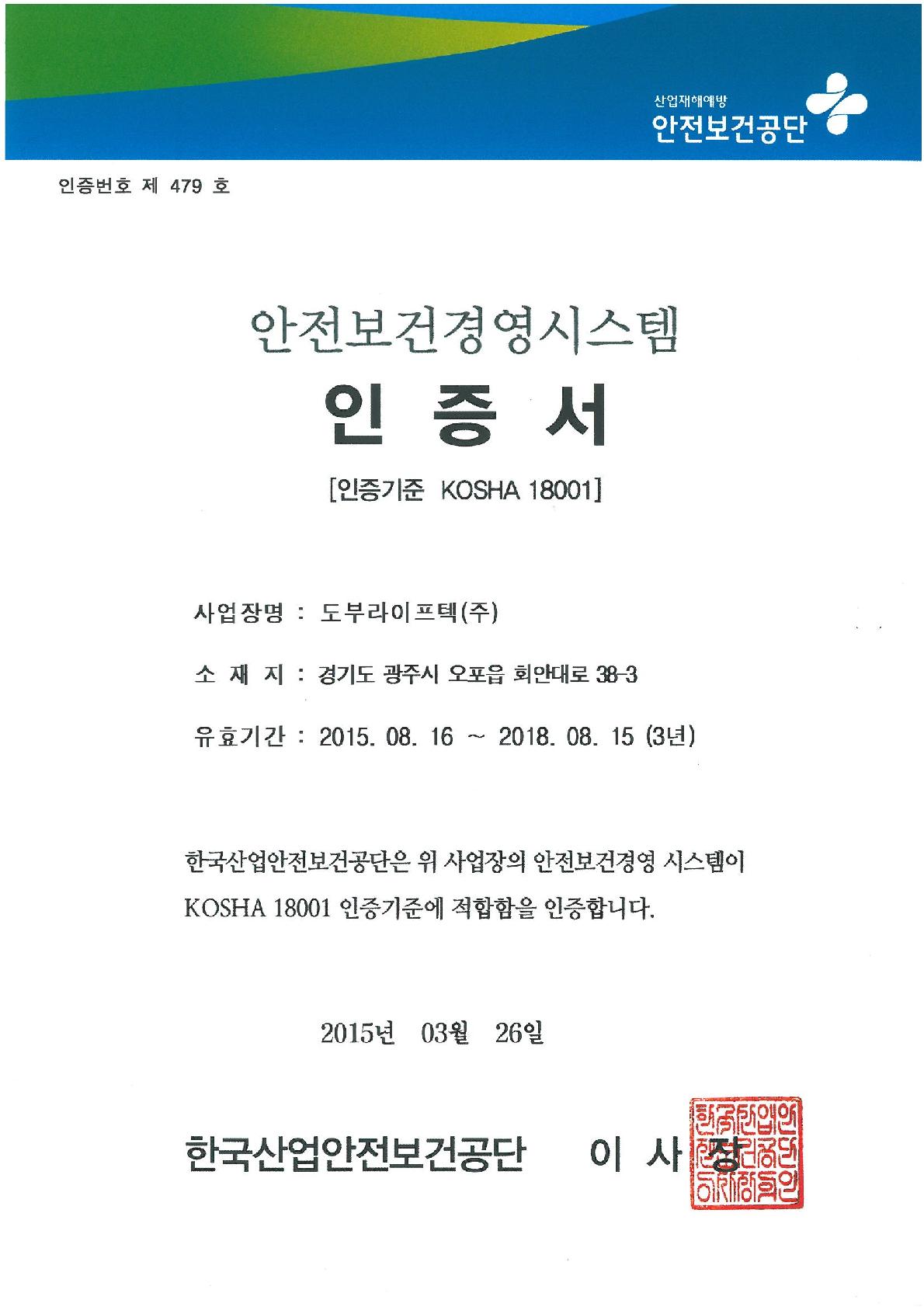 안전보건경영시스템 인증서 [KOSHA 18001]