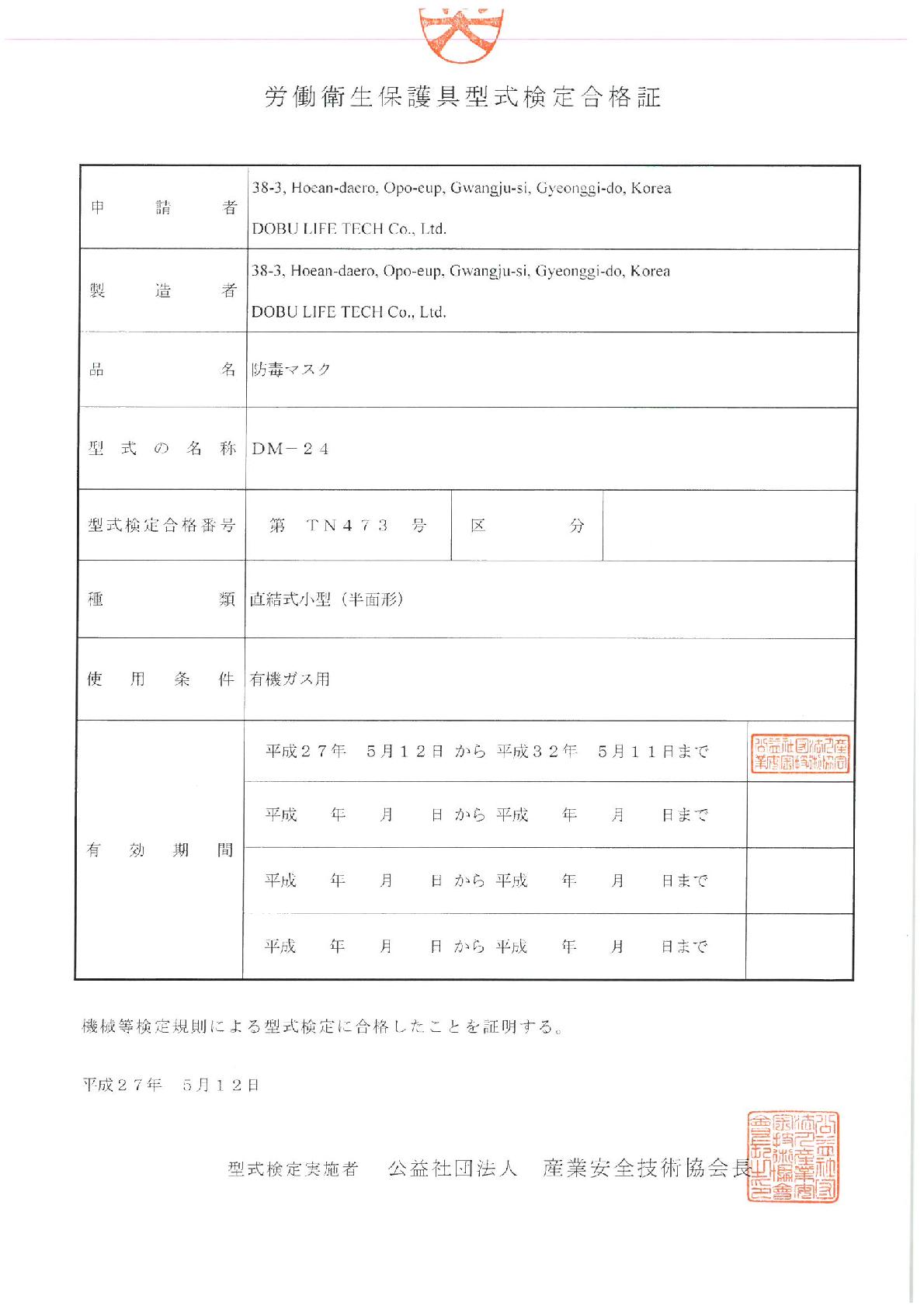 일본 TIIS 인증서 (DM-24)