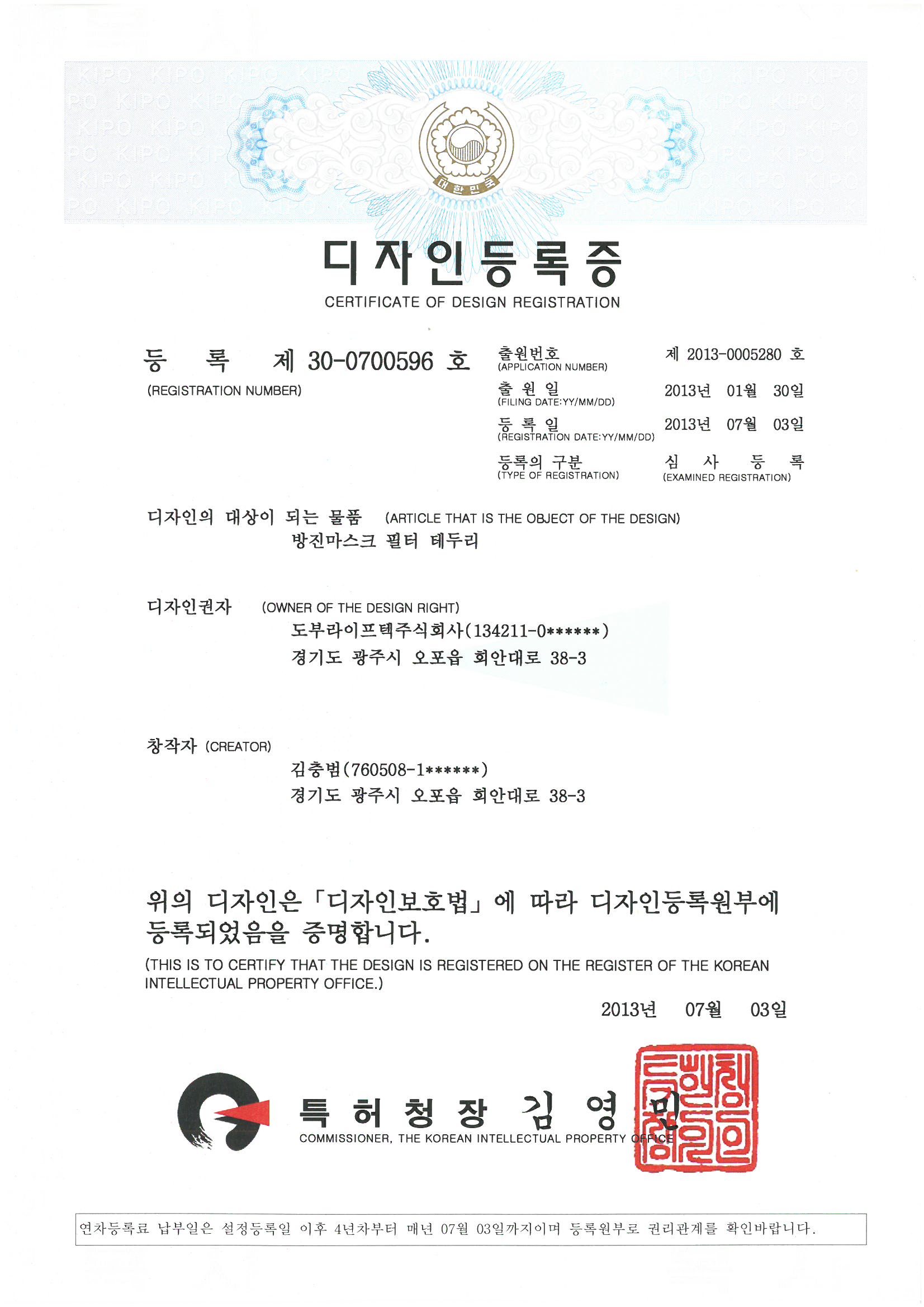디자인등록증 (방진마스크 필터 테두리)