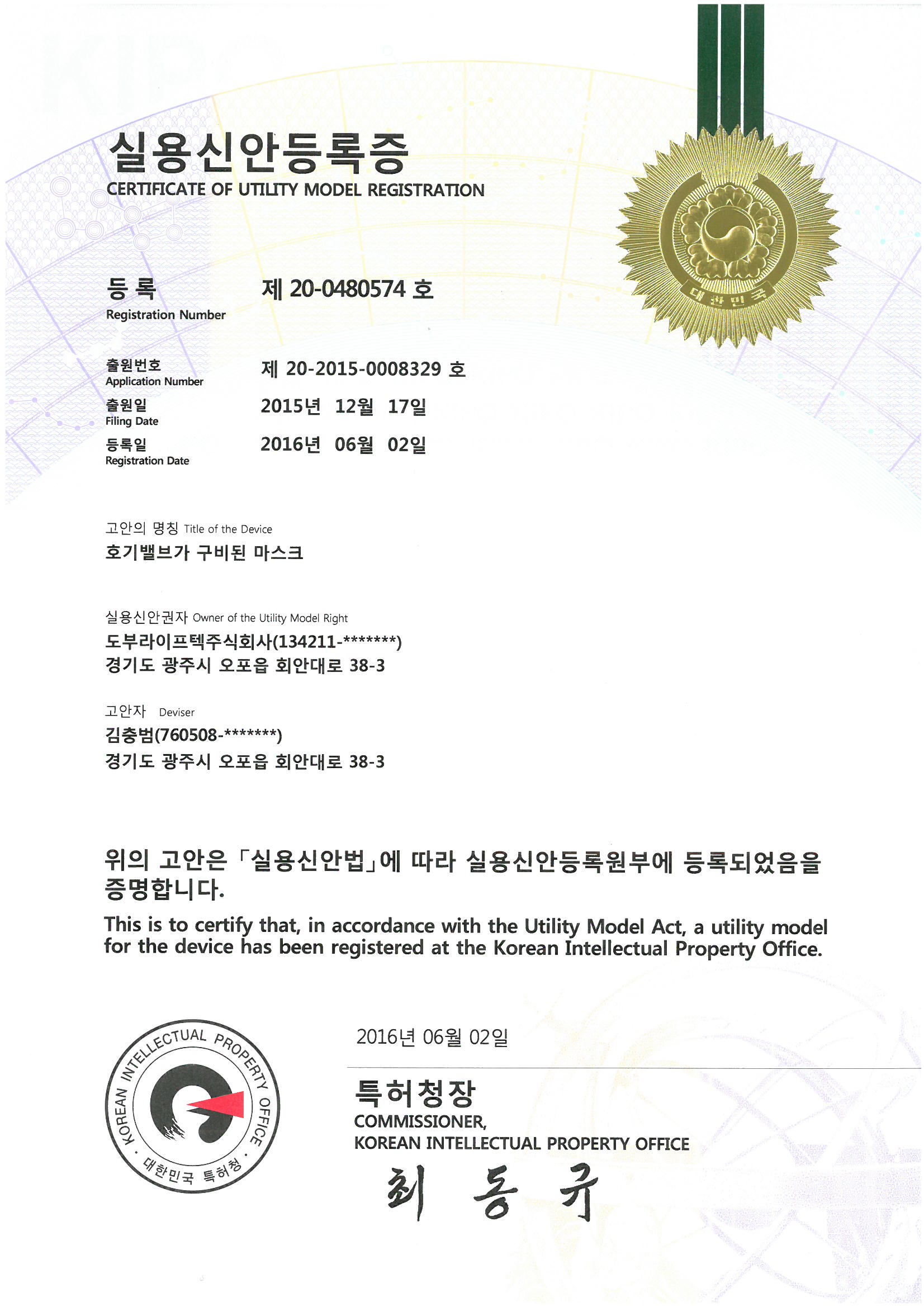 실용신안증록증 (호기밸브가 구비된 마스크)