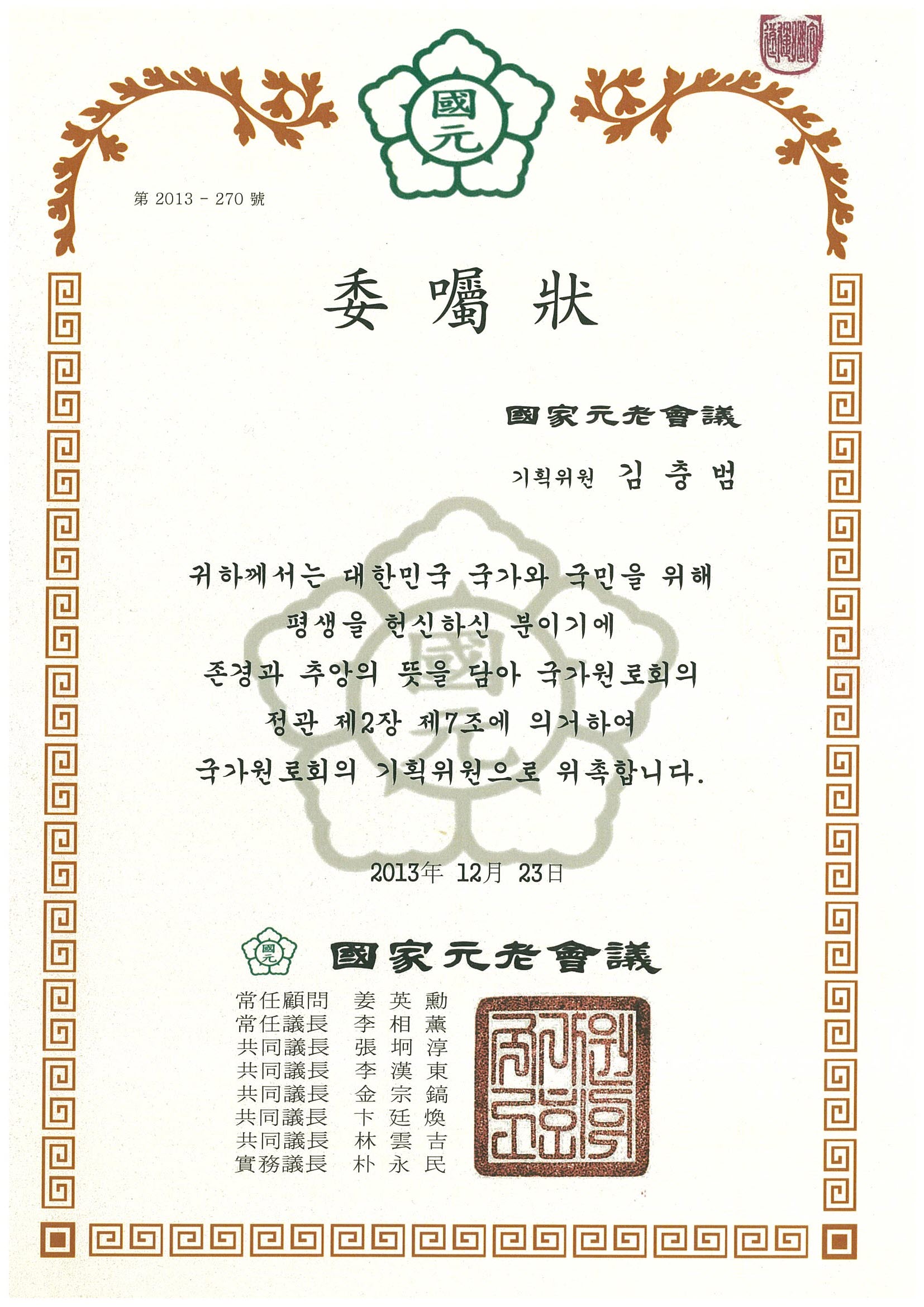 20131223 국가원로회 위촉장